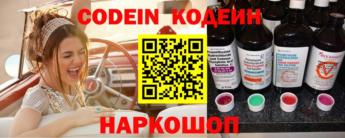 Кодеин Purple Drank  Codein напиток Lean (лин)  Вход с VPN  Тулун 
